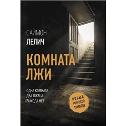 НовыйМировойТриллер-м Лелич С. Комната лжи, (АСТ, 2021), Обл, c.320