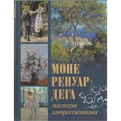 СокровищаЖивописи Моне, Ренуар, Дега. Мастера импрессионизма (Громова Е.В.,Торопыгина М.Ю., Аксенюк О.Н.), (Абрис (Олма), 2019), 7Бц, c.256