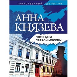 ТаинственныйДетектив-м Князева А. Пленники старой Москвы, (Эксмо, 2021), Обл, c.320