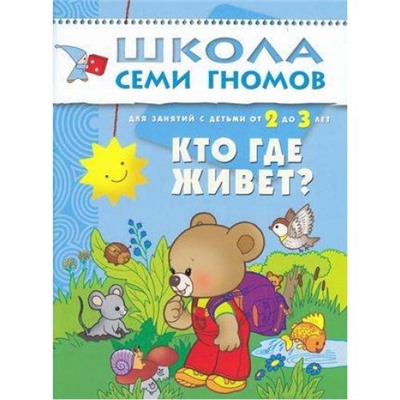 ШколаСемиГномов 3-й год обучения Занятия с детьми 2-3 лет. Кто где живет, (Мозаика-Синтез, 2020), Обл, c.16