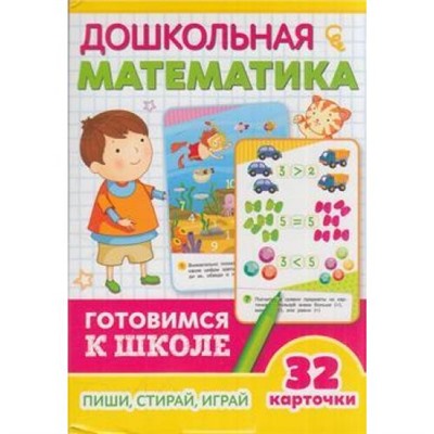 УмныеКарточки Дошкольная математика (32 карточки) (от 3 лет), (Росмэн/Росмэн-Пресс, 2019), Кор