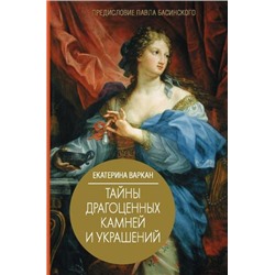 ЗвездаЛекций Варкан Е.Ю. Тайны драгоценных камней и украшений, (АСТ,Времена, 2020), 7Б, c.224