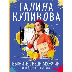 НесерьезныйДетектив-м Куликова Г.М. Выжить среди мужчин, или Дырка от бублика, (Эксмо, 2021), Обл, c.320