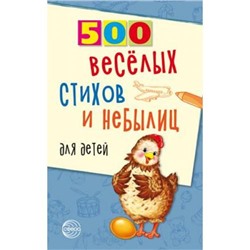 Нестеренко В.Д. 500 веселых стихов и небылиц для детей, (Сфера, 2019), Обл, c.96