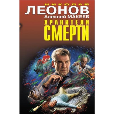 ЧернаяКошка Леонов Н.И.,Макеев А.В. Хранители смерти, (Эксмо, 2022), С, c.384