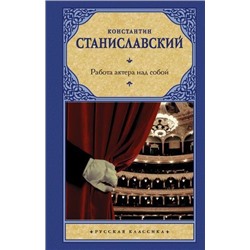 РусскаяКлассика Станиславский К.С. Работа актера над собой, (АСТ, 2021), 7Б, c.704