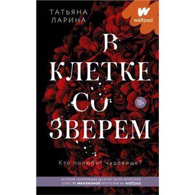 ХитыWattpad В клетке со зверем, (АСТ, 2021), 7Б, c.640