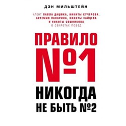 СпортИзнутри Мильштейн Д. Правило №1- никогда не быть №2, (Эксмо, 2021), 7Б, c.368