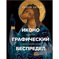 Зотов С.О. Иконографический беспредел. Необычное в православной иконе, (Эксмо,Бомбора, 2021), 7Б, c.368