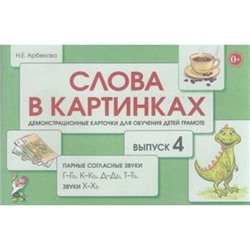 СловаВКартинках Арбекова Н.Е. Выпуск №4. Парные согласные звуки Г-Гь, К-Кь, Д-Дь, Т-Ть, Звуки Х-Хь. Демонстрационные карточки для обучения детей грамоте, (Гном и Д, 2018), Обл, c.72