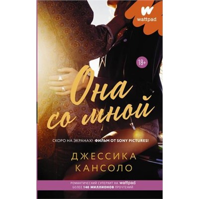 WattpadТопРомантика Кансоло Д. Она со мной, (АСТ, 2021), 7Б, c.352