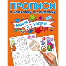 ПрописиВКлеточкуИЛинеечку Линии и узоры (Дмитриева В.Г.), (АСТ, 2018), Обл, c.16