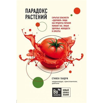 БомборийНовыйЭлементЗнаний-м Гандри С. Парадокс растений. Скрытые опасности "здоровой" пищи. Как продукты питания убивают нас, лишая здоровья, молодости и красоты, (Эксмо,Бомбора, 2021), Обл, c.512