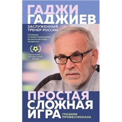 Гаджиев Г.М. Простая сложная игра. глазами профессионала, (Эксмо, 2020), 7Б, c.352