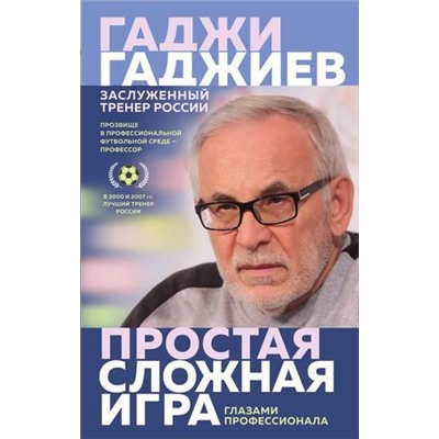 Гаджиев Г.М. Простая сложная игра. глазами профессионала, (Эксмо, 2020), 7Б, c.352