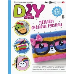 РукоделиеРунета Дмитриева О. DIY для школы и детского творчества, (АСТ, 2019), 7Б, c.128