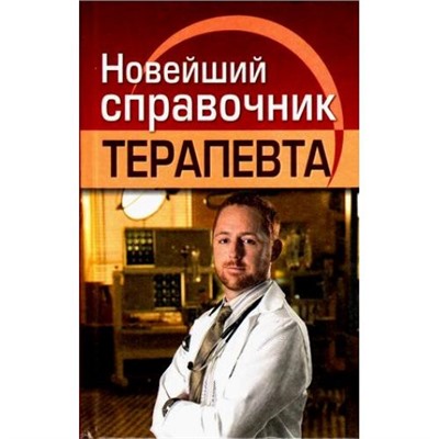 Николаев Е.А. Новейший справочник терапевта, (СлавянскийДомКниги, 2022), 7Бц, c.800