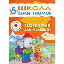 ШколаСемиГномов 6-й год обучения Занятия с детьми 5-6 лет. География для малышей (игра+наклейки), (Мозаика-Синтез, 2020), Обл, c.16