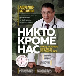 ОСамомГлавномСДоктором Мясников А.Л. Никто, кроме нас. Помощь настоящего врача для тех, кто старается жить, (Эксмо, 2021), 7Б, c.304