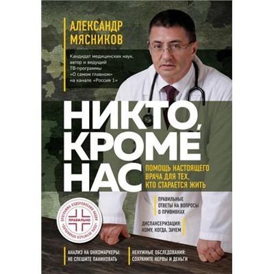 ОСамомГлавномСДоктором Мясников А.Л. Никто, кроме нас. Помощь настоящего врача для тех, кто старается жить, (Эксмо, 2021), 7Б, c.304