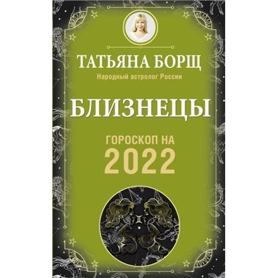Борщ Т. Близнецы. Гороскоп на 2022 год, (АСТ, 2021), Обл, c.160