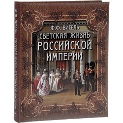 Вигель Ф.Ф. Светская жизнь Российской империи, (ОлмаМедиагрупп, 2016), 7Б, c.304