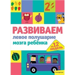 Развиваем левое полушарие мозга ребенка за 12 недель, (Эксмо,Детство, 2020), Инт, c.152