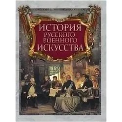 ВеликаяРоссия История русского военного искусства (Жуков К.С.), (Абрис (Олма), 2019), 7Б, c.360