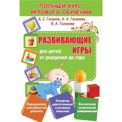 Полный курс игрового обучения. Развивающие игры для детей от рождения до года (Галанов А.С.,Галанова А.А.,Галанова В.А.), (Кузьма,Принтбук, 2019), Обл, c.64