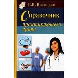 Высоцкая Е.В. Справочник практикующего врача, (СлавянскийДомКниги, 2016), 7Бц, c.768