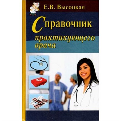 Высоцкая Е.В. Справочник практикующего врача, (СлавянскийДомКниги, 2016), 7Бц, c.768