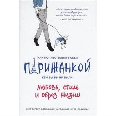 KrasotaФранцузскийШарм Берест А.,Диван О.,Мегре де К. Как почувствовать себя парижанкой, кем бы вы ни были, (Эксмо,ОДРИ, 2019), 7Б, c.264