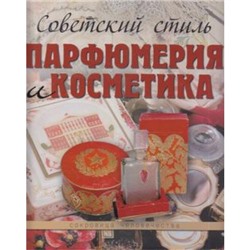 СокровищаЧеловечества Колева М. Советский стиль. Парфюмерия и косметика (в коробе), (ОлмаМедиагрупп, 2014), 7Б, c.144