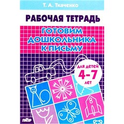 РабочаяТетрадь Ткаченко Т.А. Готовим дошкольника к письму (от 4 до 7 лет), (Литур-К, 2020), Обл, c.24