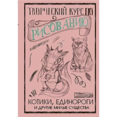 СкетчКурсПоРисованию Грей М. Творческий курс по рисованию. Котики, единороги и другие милые существа, (АСТ,Времена, 2021), 7Б, c.128