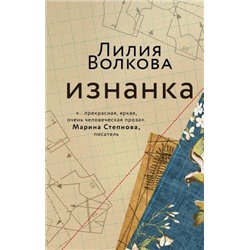 Волкова Л. Изнанка, (Эксмо, 2021), 7Б, c.352