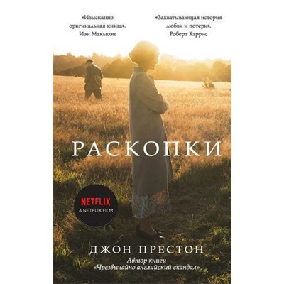 КинопремьераМировогоМасштаба Престон Д. Раскопки, (Эксмо, 2021), 7Б, c.256