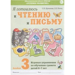 Цуканова С.П.,Бетц Л.Л. Я готовлюсь к чтению и письму. Альбом №3 Игровые упражнения по обучению грамоте (от 6 до 7 лет), (Гном и Д, 2020), Обл, c.32