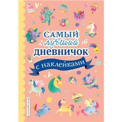 ЯЛюблюЕдинорогов Самый лучший дневничок с наклейками, (Эксмо,Детство, 2021), 7Б, c.64
