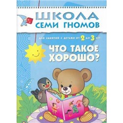 ШколаСемиГномов 3-й год обучения Занятия с детьми 2-3 лет. Что такое хорошо?, (Мозаика-Синтез, 2019), Обл, c.16