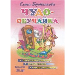 ЧудоОбучайка Бортникова Е.Ф. Пространственно-временные представления (от 3 до 6 лет), (Литур, 2020), Обл, c.47