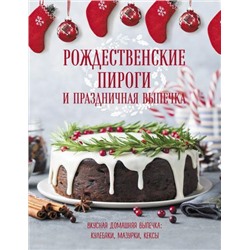 КулинарияКнигаОВкуснойИЗдоровойПище Рождественские пироги и праздничная выпечка (избранное), (Эксмо, 2021), Обл, c.112