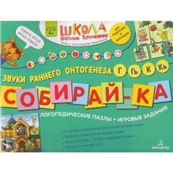 ШколаНатальиТеремковой Теремкова Н.Э. Собирай-ка. Логопедические пазлы. Звуки раннего онтогенеза. Г, Гь, К, Кь (от 4 лет), (Просвещение, 2023), Обл, c.16