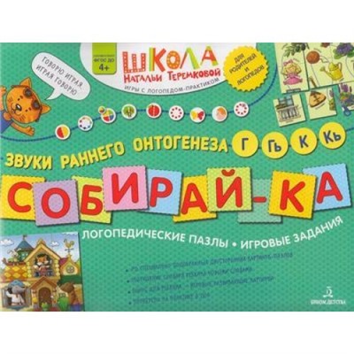 ШколаНатальиТеремковой Теремкова Н.Э. Собирай-ка. Логопедические пазлы. Звуки раннего онтогенеза. Г, Гь, К, Кь (от 4 лет), (Просвещение, 2023), Обл, c.16