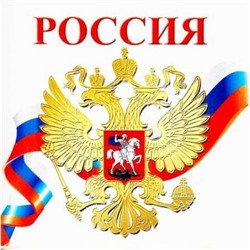 Наклейки Россия (9,5*9,5см, герб, флаг) (ШН-8669), (Сфера, 2021), Л, c.1