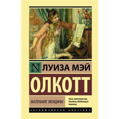 ЭксклюзивнаяКлассика Олкотт Л. Маленькие женщины, (АСТ, 2021), 7Бц, c.384