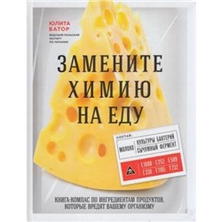 ЧеловекРеволюционныйПодход Батор Ю. Замените «химию» на еду, (Эксмо, 2020), 7Б, c.224