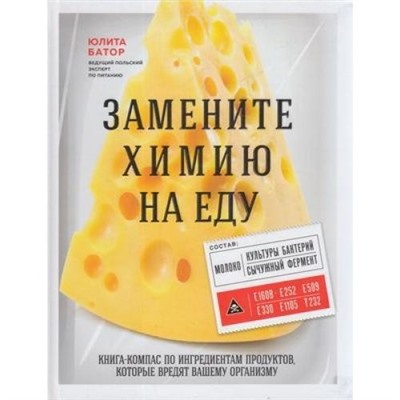 ЧеловекРеволюционныйПодход Батор Ю. Замените «химию» на еду, (Эксмо, 2020), 7Б, c.224