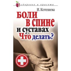 ЗдоровьеИКрасота Котешева И.А. Боли в спине и суставах. Что делать?, (РиполКлассик, 2018), Обл, c.64