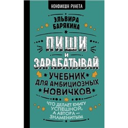 НонфикшнРунета Барякина Э.В. Пиши и зарабатывай. Что делает книгу успешной, а автора-знаменитым. Учебник для амбициозных новичков, (АСТ, 2021), 7Б, c.320